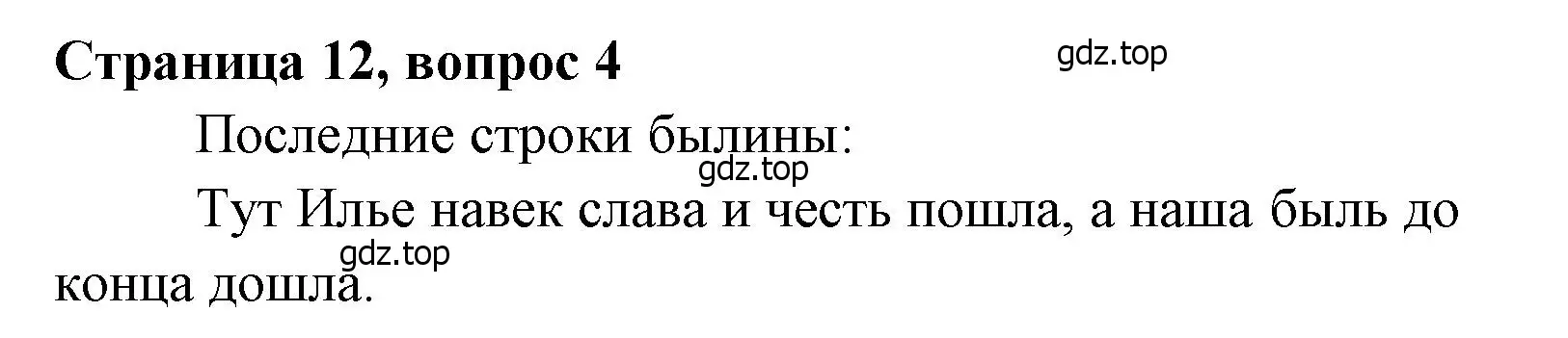 Решение  12 (страница 12) гдз по литературе 4 класс Климанова, Горецкий, учебник 1 часть