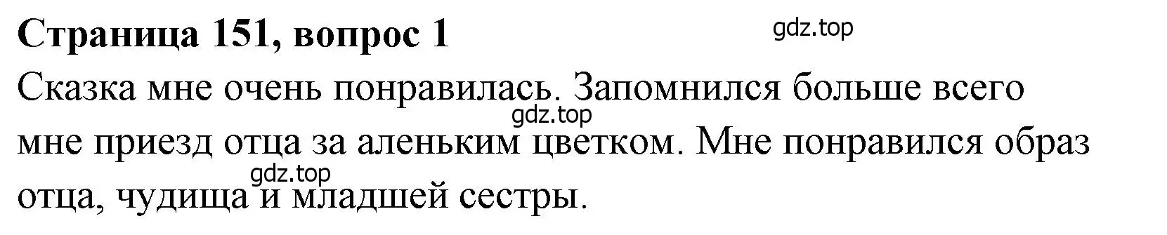 Решение  151 (страница 151) гдз по литературе 4 класс Климанова, Горецкий, учебник 1 часть