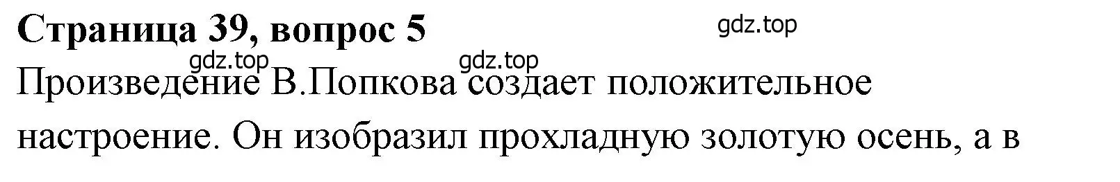 Решение  39 (страница 39) гдз по литературе 4 класс Климанова, Горецкий, учебник 1 часть