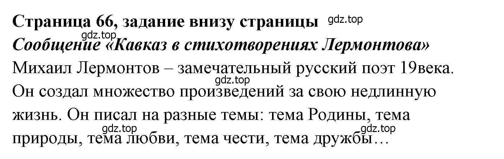 Решение  66 (страница 66) гдз по литературе 4 класс Климанова, Горецкий, учебник 1 часть