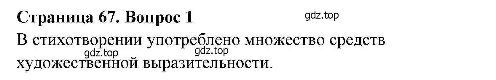 Решение  67 (страница 67) гдз по литературе 4 класс Климанова, Горецкий, учебник 1 часть