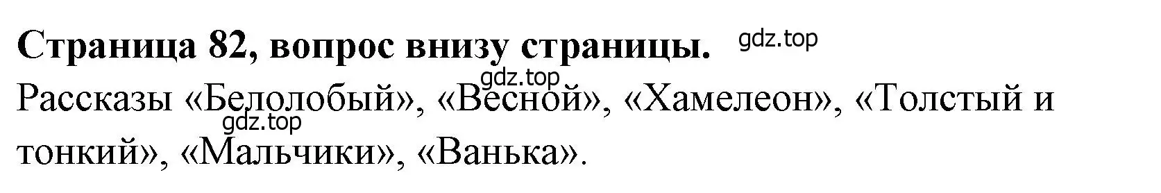 Решение  82 (страница 82) гдз по литературе 4 класс Климанова, Горецкий, учебник 1 часть