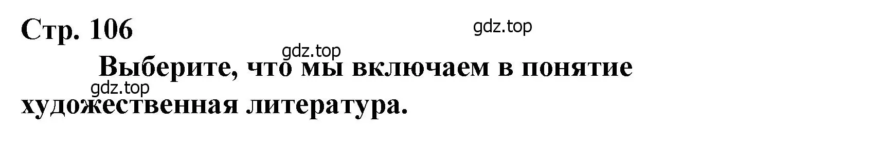 Решение  106 (страница 106) гдз по литературе 4 класс Климанова, Горецкий, учебник 2 часть