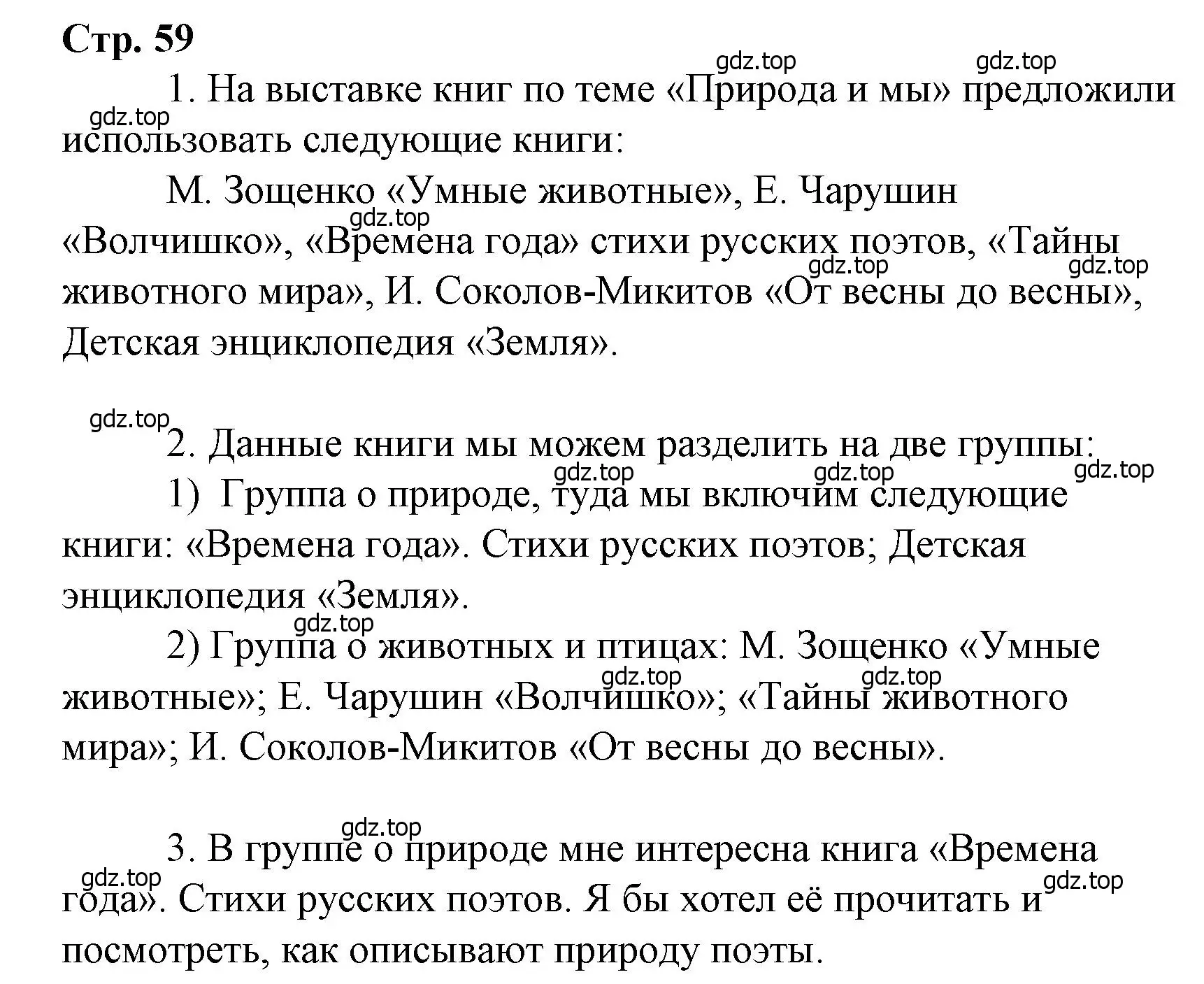 Решение  59 (страница 59) гдз по литературе 4 класс Климанова, Горецкий, учебник 2 часть