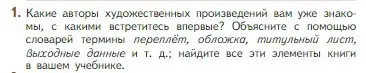 Условие номер 1 (страница 5) гдз по литературе 5 класс Коровина, Журавлев, учебник 1 часть