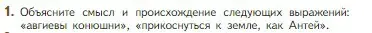 Условие номер 1 (страница 12) гдз по литературе 5 класс Коровина, Журавлев, учебник