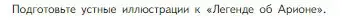 Условие  Творческое задание (страница 16) гдз по литературе 5 класс Коровина, Журавлев, учебник