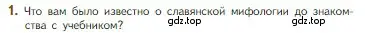 Условие номер 1 (страница 17) гдз по литературе 5 класс Коровина, Журавлев, учебник 1 часть