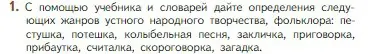 Условие номер 1 (страница 19) гдз по литературе 5 класс Коровина, Журавлев, учебник