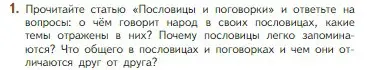 Условие номер 1 (страница 22) гдз по литературе 5 класс Коровина, Журавлев, учебник