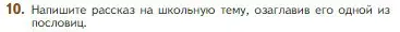 Условие номер 10 (страница 23) гдз по литературе 5 класс Коровина, Журавлев, учебник 1 часть