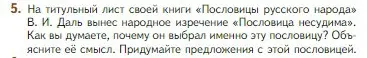 Условие номер 5 (страница 22) гдз по литературе 5 класс Коровина, Журавлев, учебник