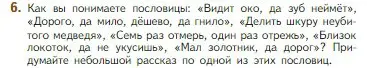 Условие номер 6 (страница 22) гдз по литературе 5 класс Коровина, Журавлев, учебник