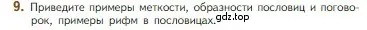 Условие номер 9 (страница 23) гдз по литературе 5 класс Коровина, Журавлев, учебник