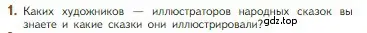 Условие номер 1 (страница 54) гдз по литературе 5 класс Коровина, Журавлев, учебник