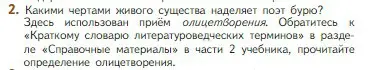 Условие номер 2 (страница 73) гдз по литературе 5 класс Коровина, Журавлев, учебник 1 часть