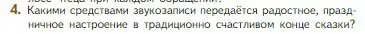 Условие номер 4 (страница 95) гдз по литературе 5 класс Коровина, Журавлев, учебник