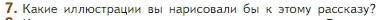 Условие номер 7 (страница 72) гдз по литературе 5 класс Коровина, Журавлев, учебник 2 часть