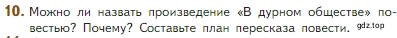 Условие номер 10 (страница 142) гдз по литературе 5 класс Коровина, Журавлев, учебник 2 часть