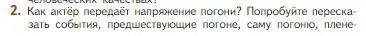 Условие номер 2 (страница 233) гдз по литературе 5 класс Коровина, Журавлев, учебник