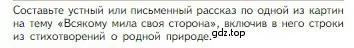 Условие  Творческое задание (страница 252) гдз по литературе 5 класс Коровина, Журавлев, учебник