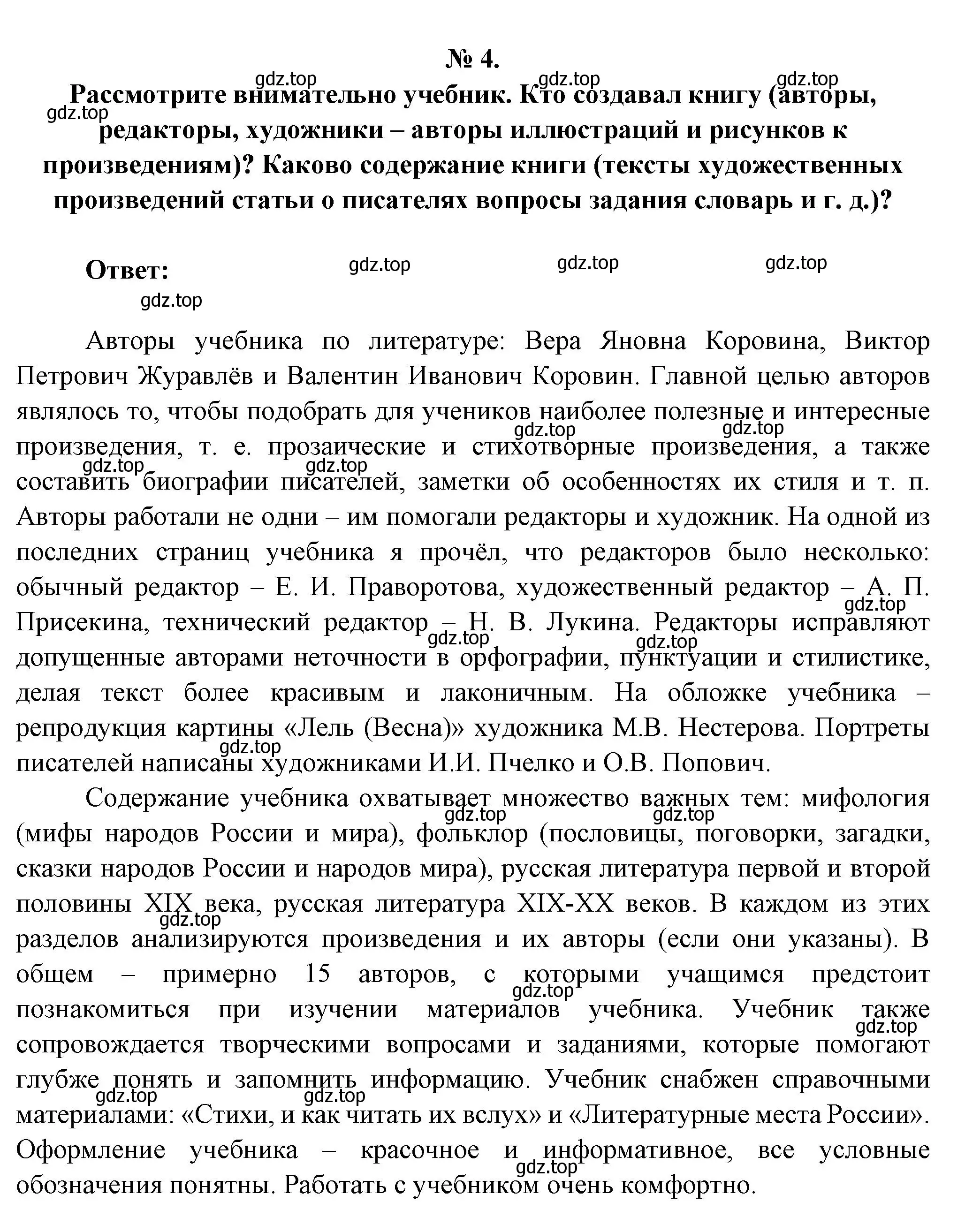 Решение номер 4 (страница 4) гдз по литературе 5 класс Коровина, Журавлев, учебник 1 часть