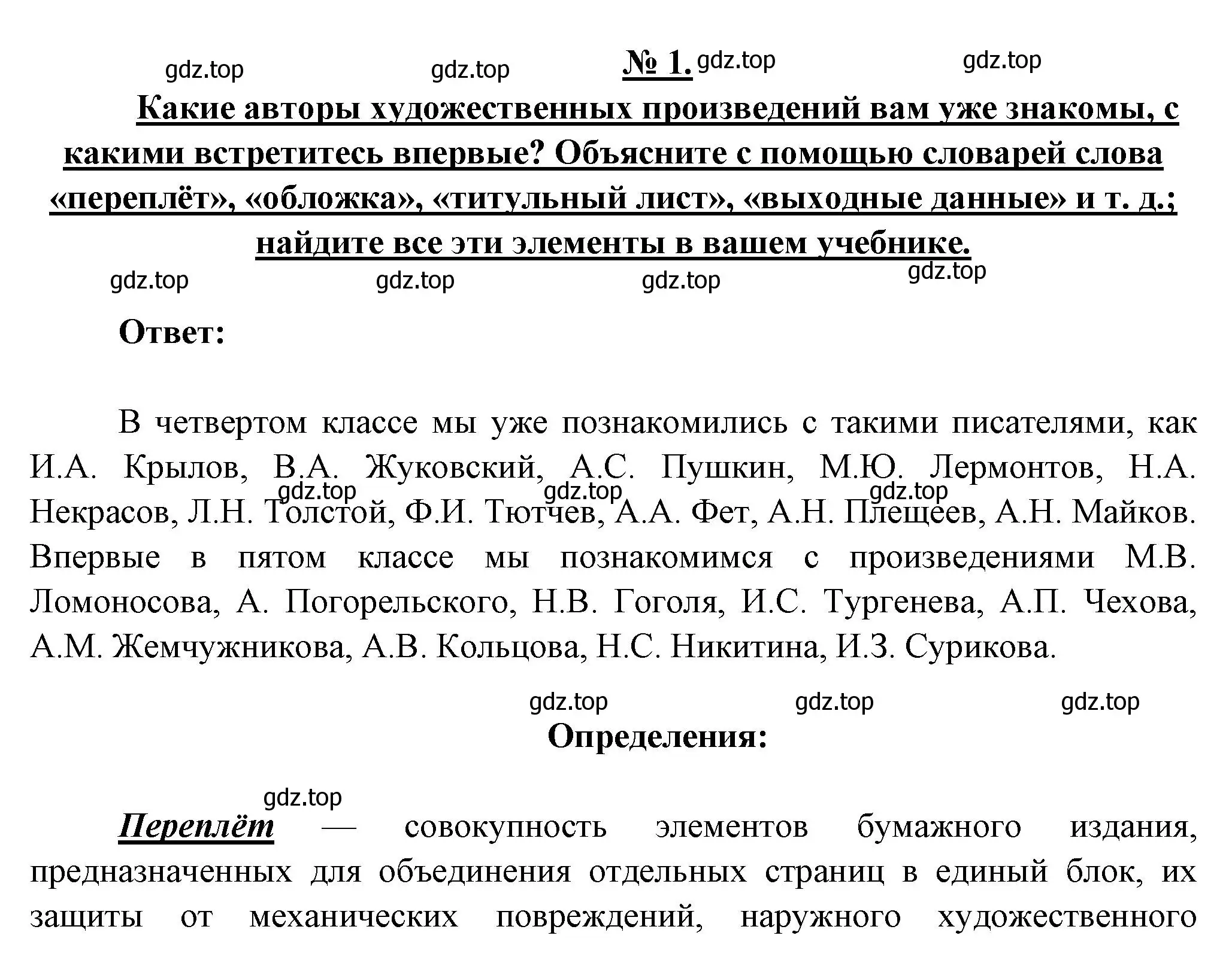 Решение номер 1 (страница 5) гдз по литературе 5 класс Коровина, Журавлев, учебник 1 часть