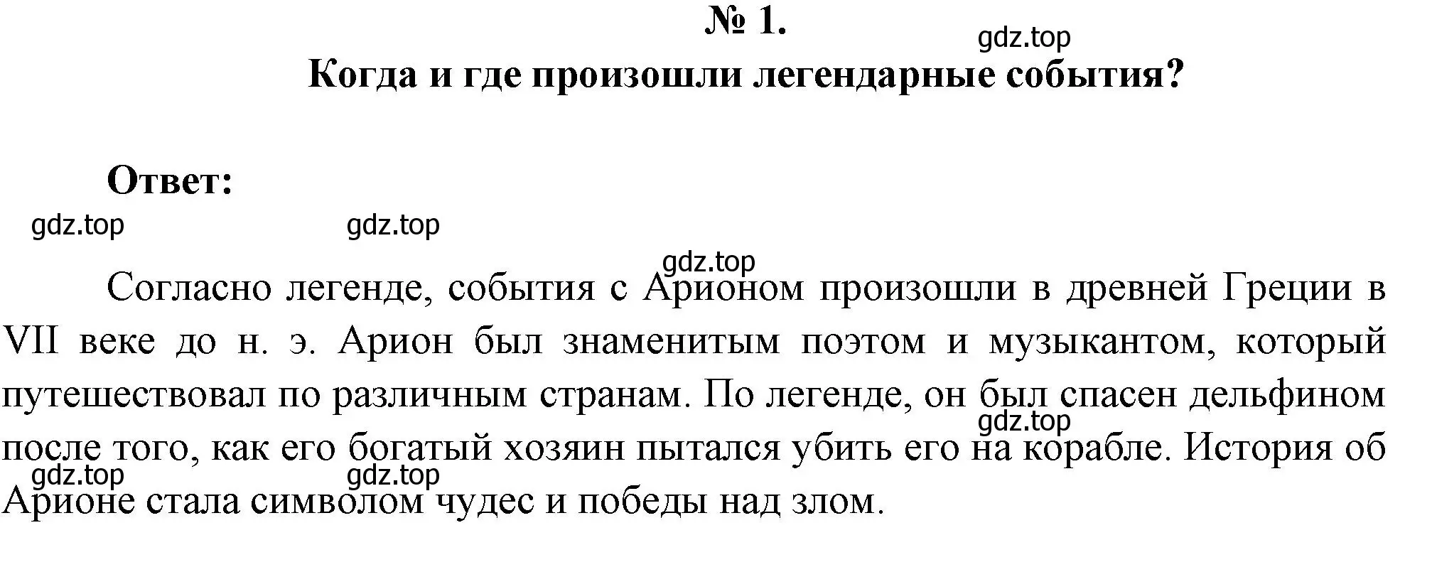 Решение номер 1 (страница 16) гдз по литературе 5 класс Коровина, Журавлев, учебник