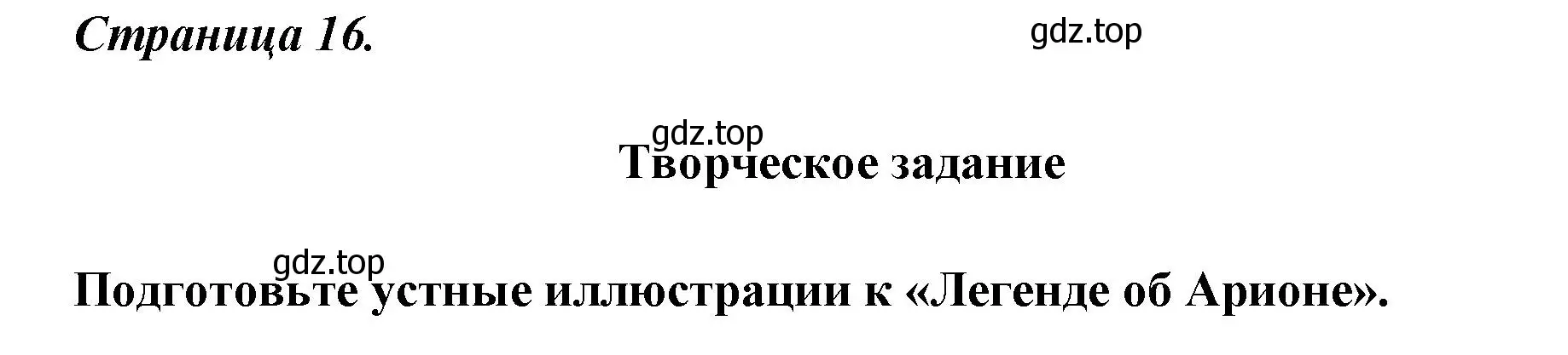 Решение  Творческое задание (страница 16) гдз по литературе 5 класс Коровина, Журавлев, учебник