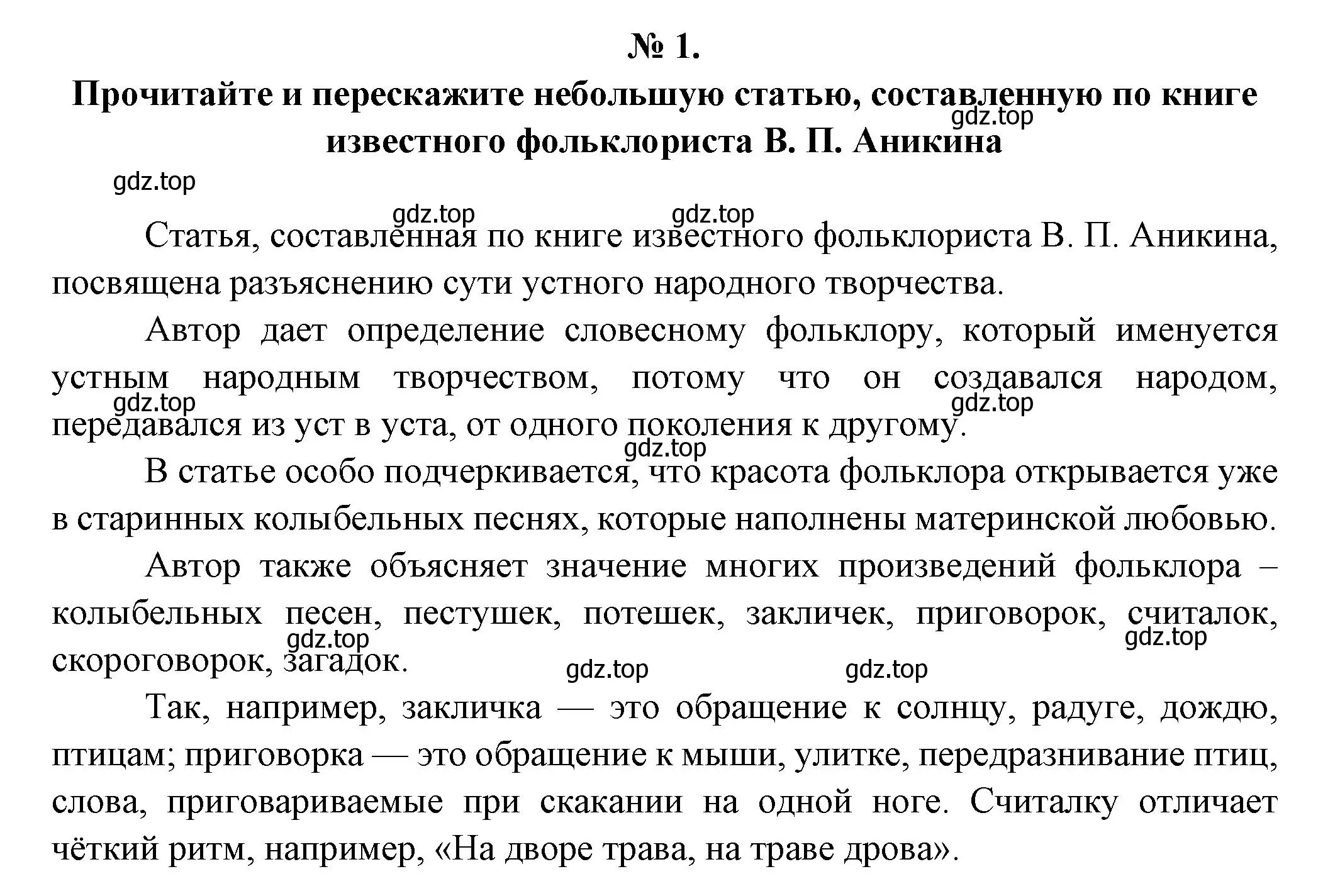 Решение номер 1 (страница 19) гдз по литературе 5 класс Коровина, Журавлев, учебник