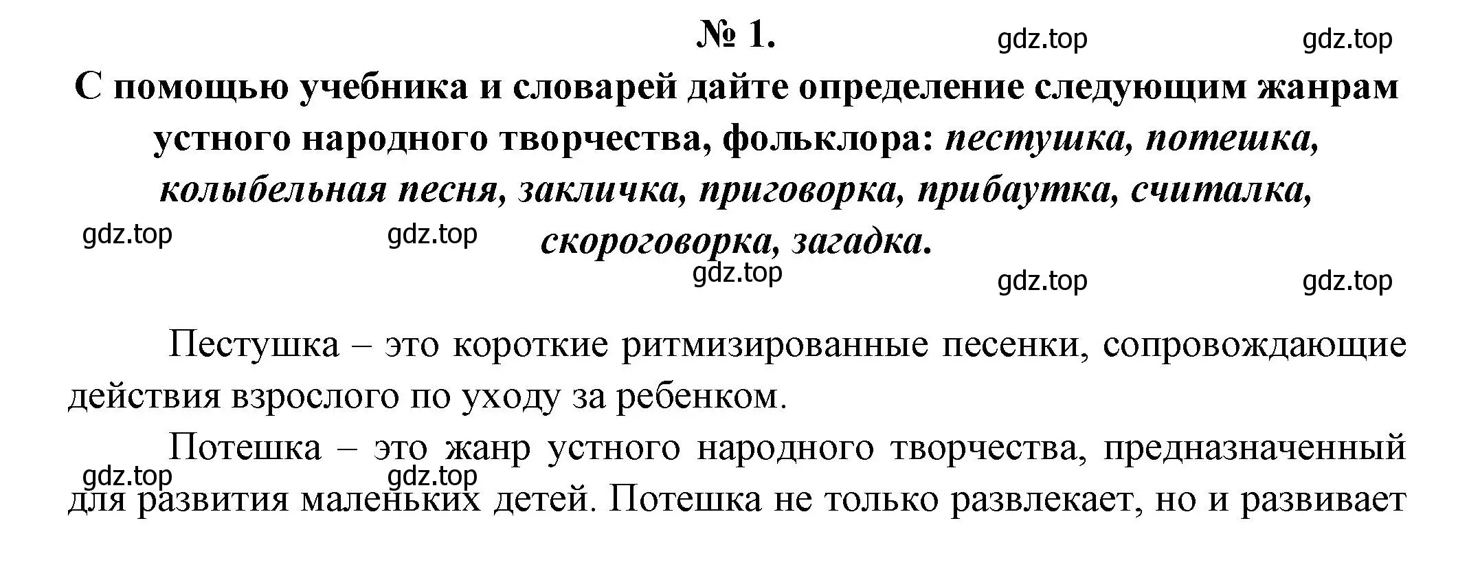 Решение номер 1 (страница 19) гдз по литературе 5 класс Коровина, Журавлев, учебник