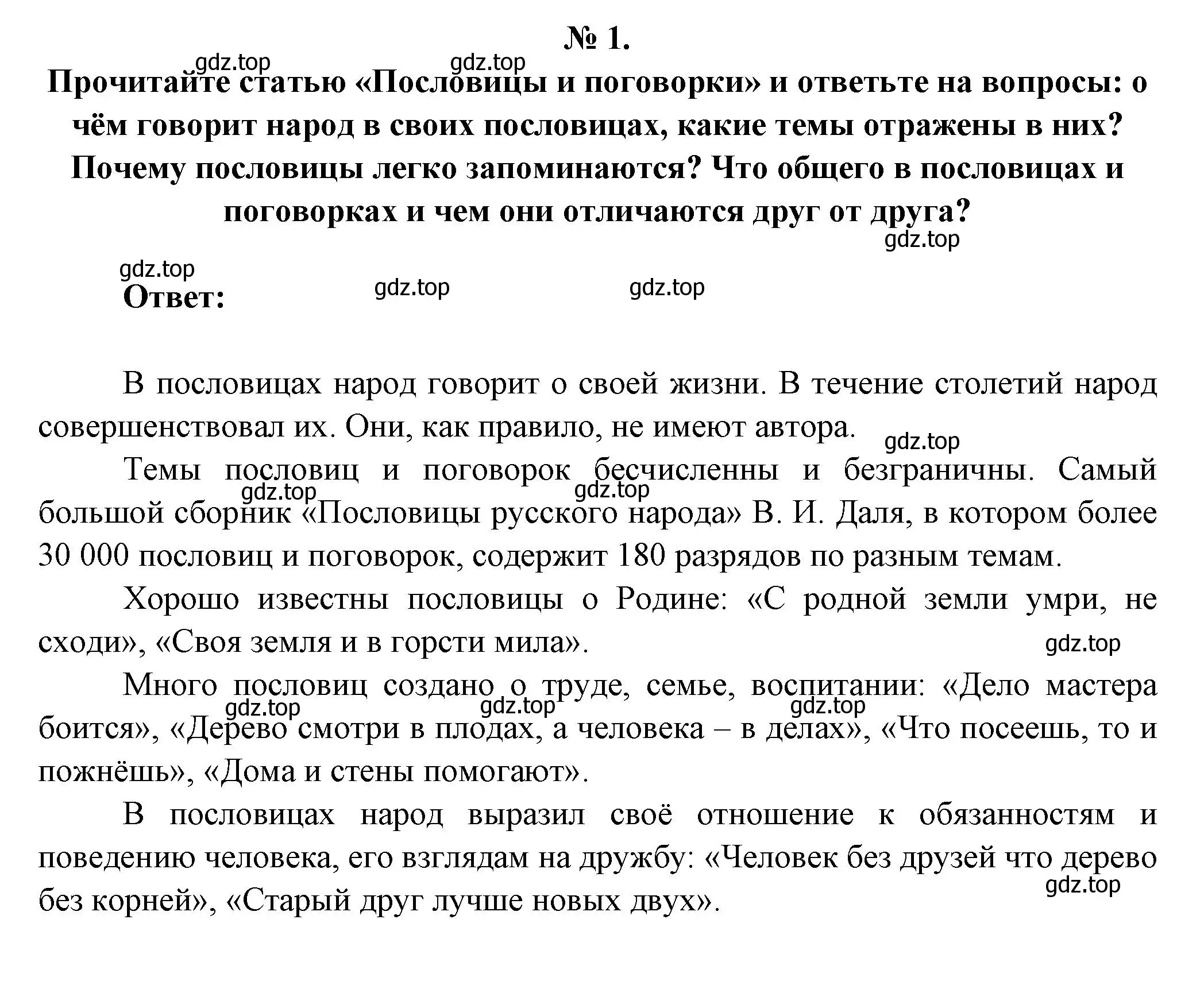 Решение номер 1 (страница 22) гдз по литературе 5 класс Коровина, Журавлев, учебник