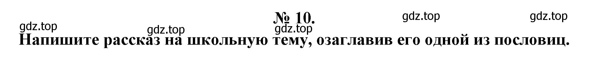 Решение номер 10 (страница 23) гдз по литературе 5 класс Коровина, Журавлев, учебник 1 часть