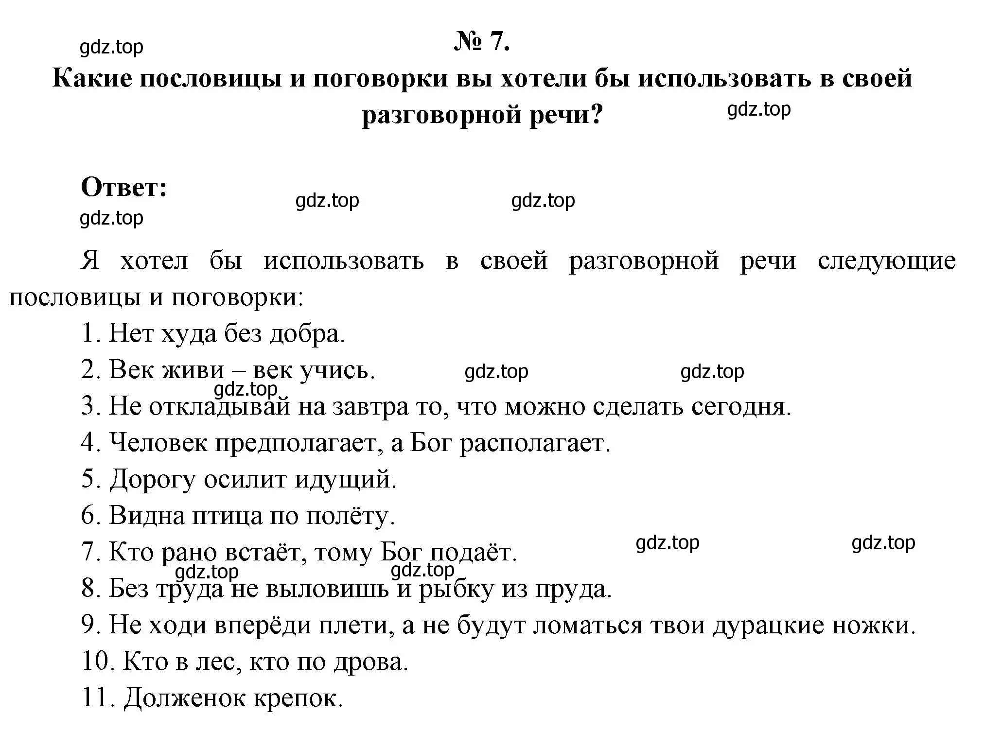 Решение номер 7 (страница 22) гдз по литературе 5 класс Коровина, Журавлев, учебник