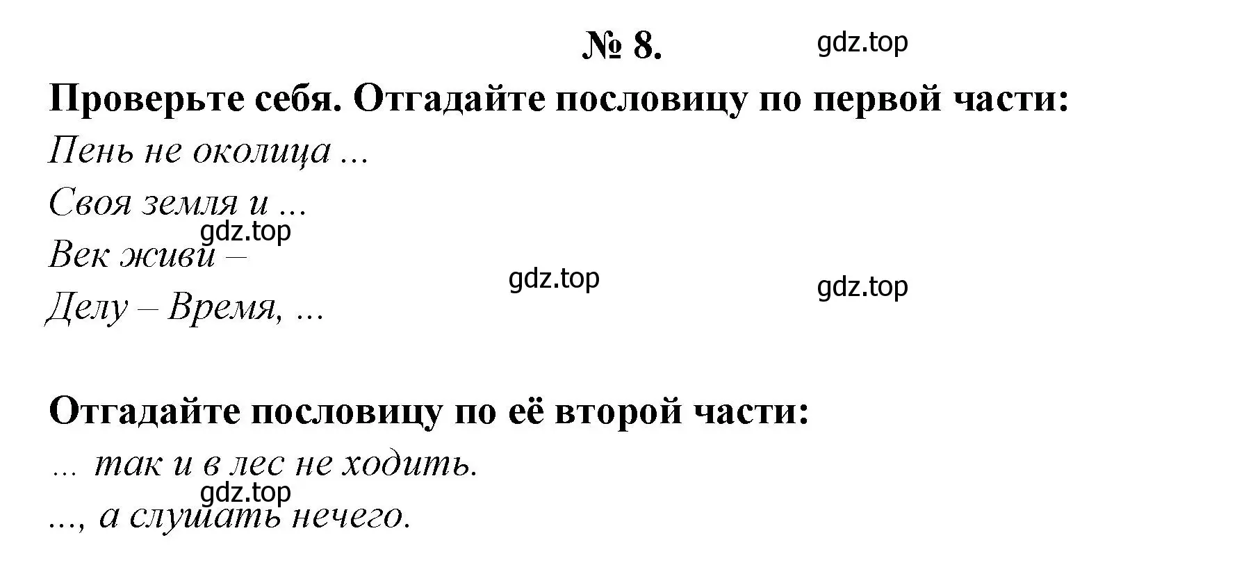 Решение номер 8 (страница 23) гдз по литературе 5 класс Коровина, Журавлев, учебник