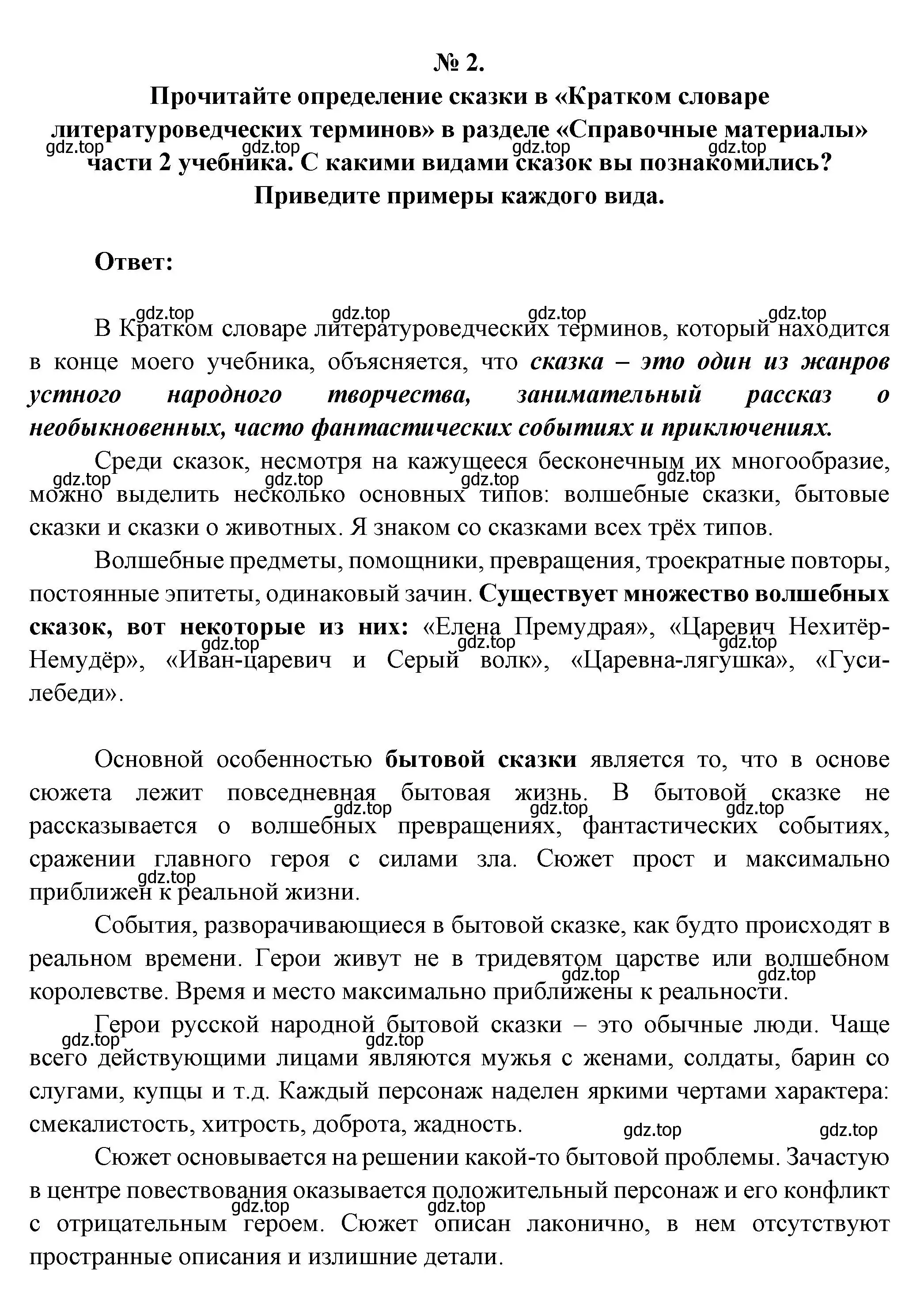 Решение номер 2 (страница 28) гдз по литературе 5 класс Коровина, Журавлев, учебник