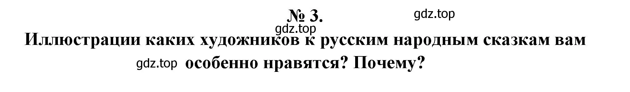 Решение номер 3 (страница 28) гдз по литературе 5 класс Коровина, Журавлев, учебник