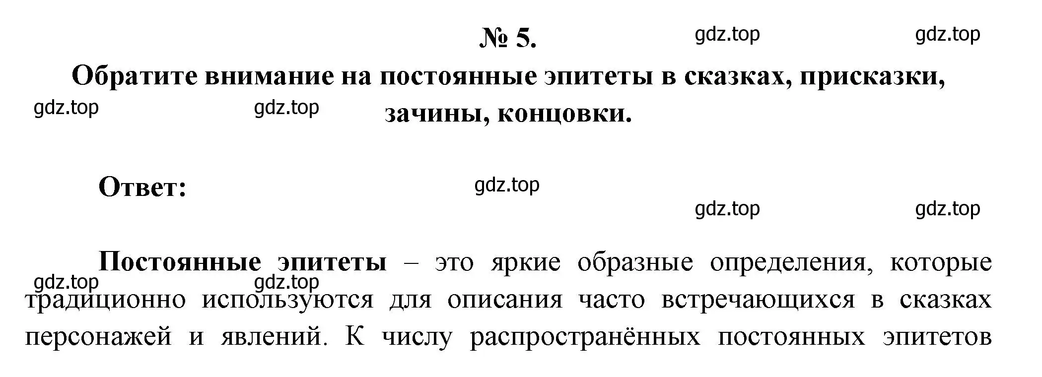 Решение номер 5 (страница 28) гдз по литературе 5 класс Коровина, Журавлев, учебник