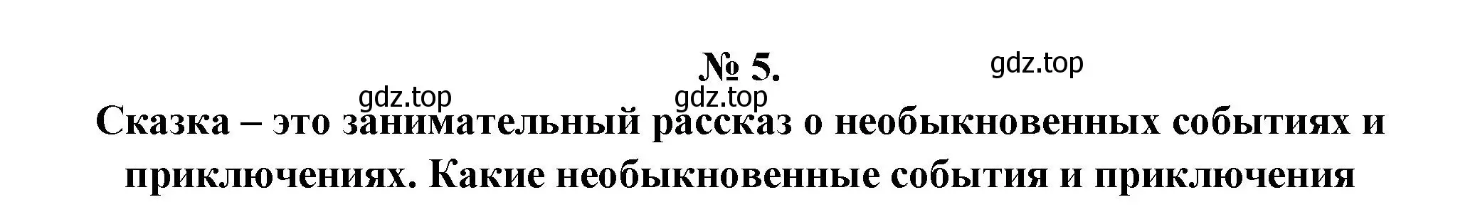 Решение номер 5 (страница 41) гдз по литературе 5 класс Коровина, Журавлев, учебник