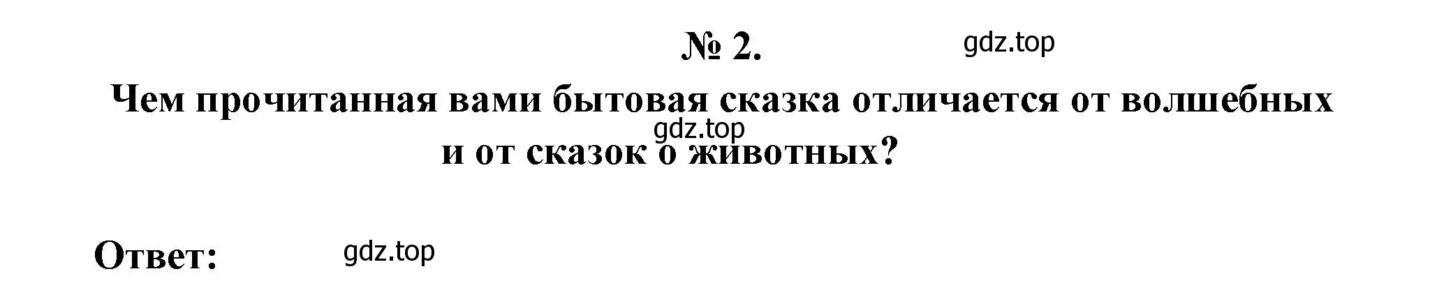 Решение номер 2 (страница 52) гдз по литературе 5 класс Коровина, Журавлев, учебник