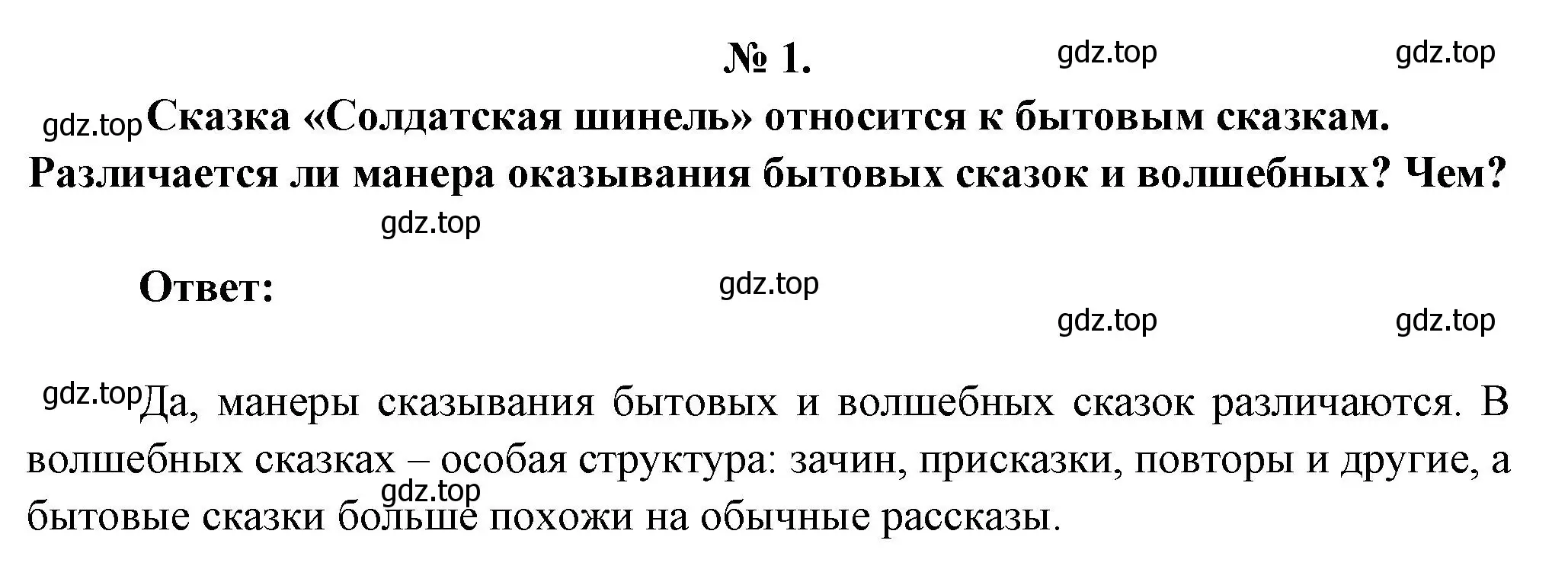 Решение номер 1 (страница 52) гдз по литературе 5 класс Коровина, Журавлев, учебник