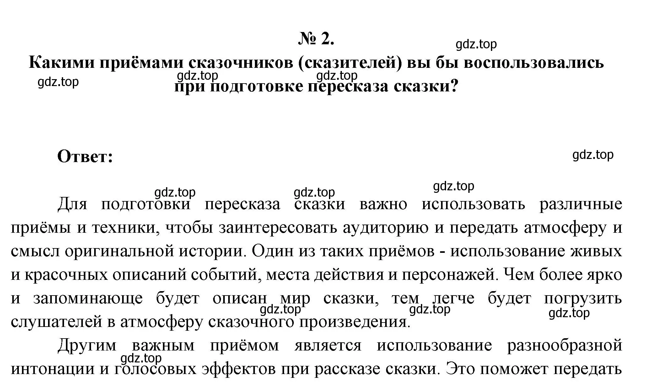 Решение номер 2 (страница 54) гдз по литературе 5 класс Коровина, Журавлев, учебник