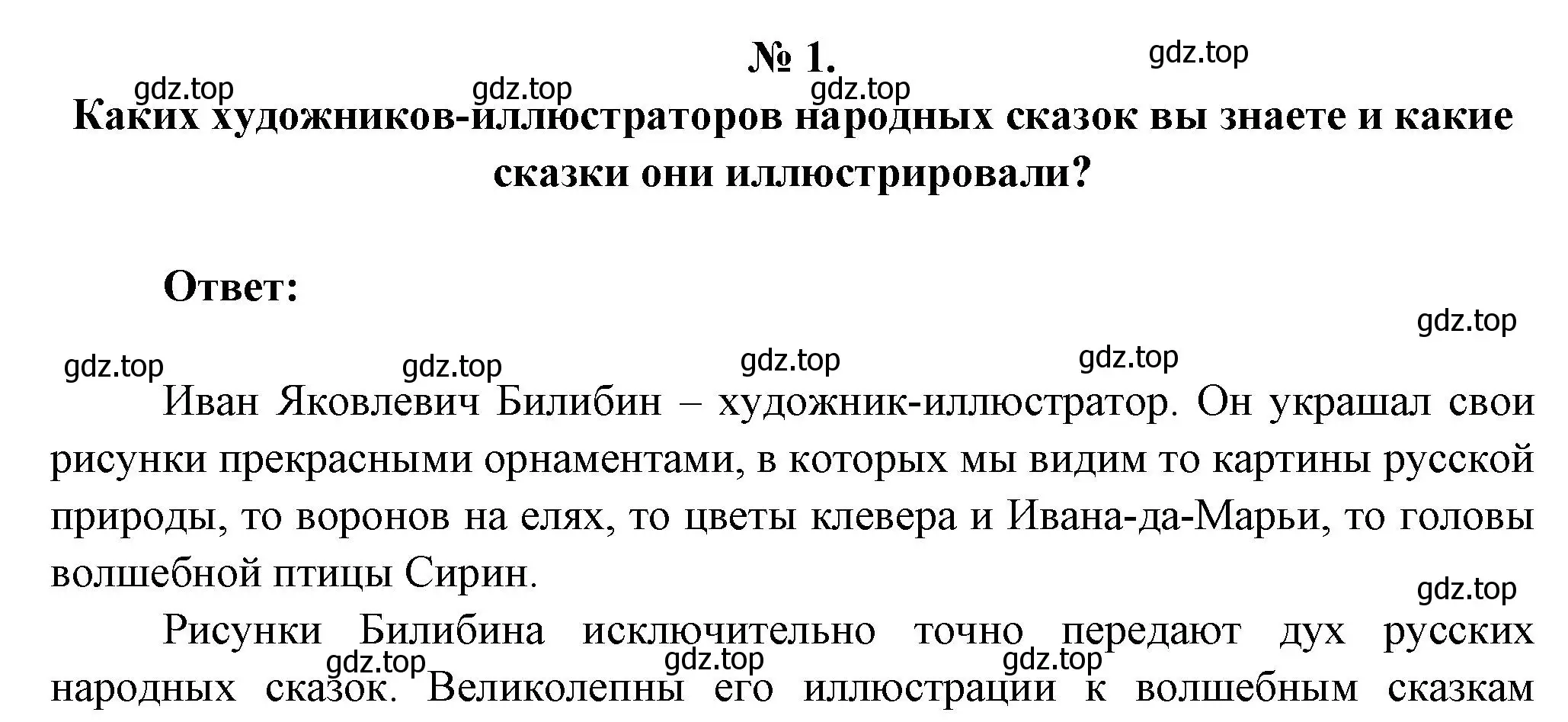 Решение номер 1 (страница 54) гдз по литературе 5 класс Коровина, Журавлев, учебник