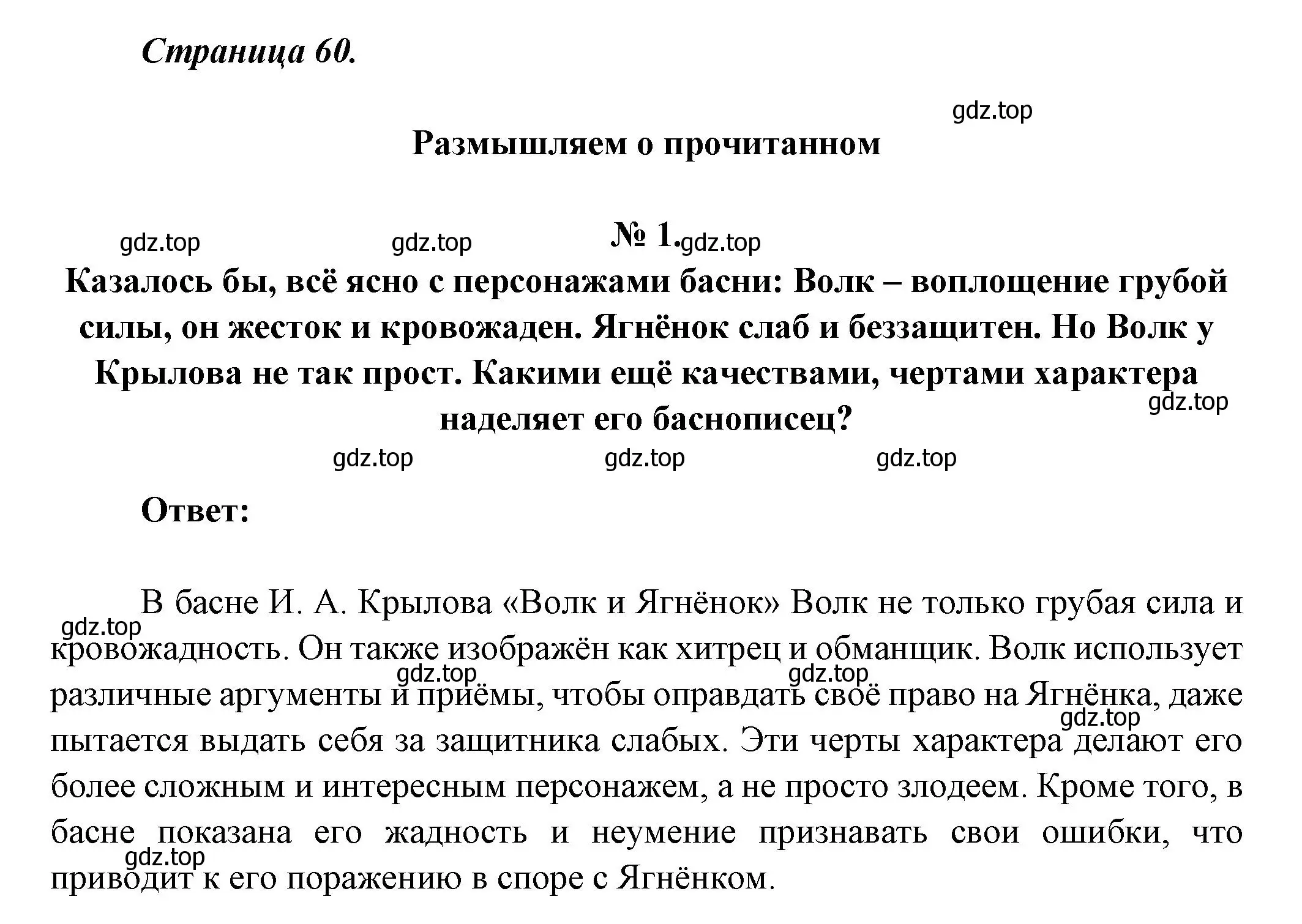 Решение номер 1 (страница 60) гдз по литературе 5 класс Коровина, Журавлев, учебник