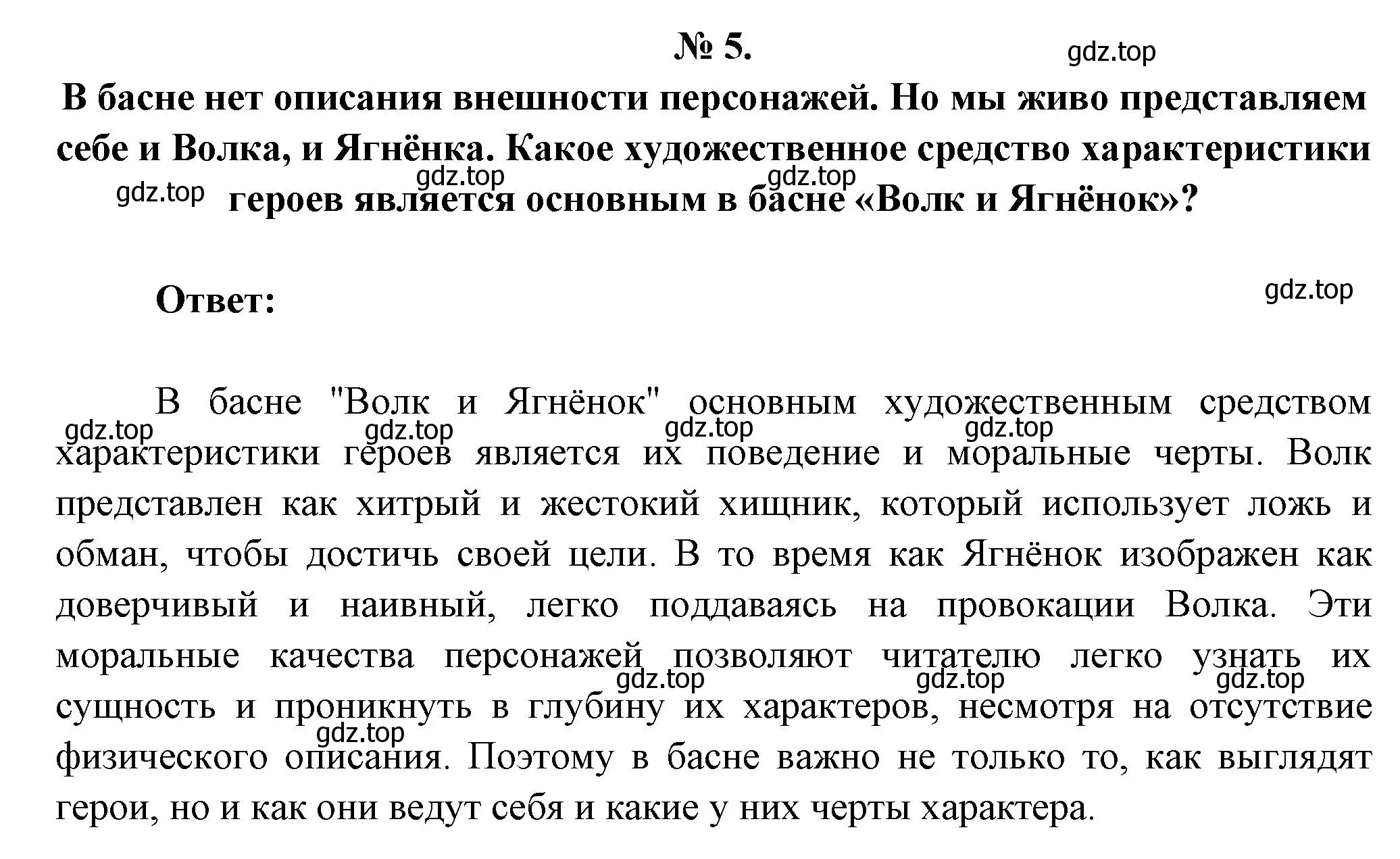 Решение номер 5 (страница 60) гдз по литературе 5 класс Коровина, Журавлев, учебник