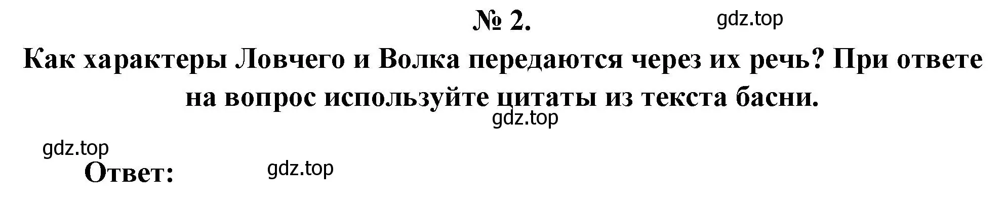 Решение номер 2 (страница 65) гдз по литературе 5 класс Коровина, Журавлев, учебник