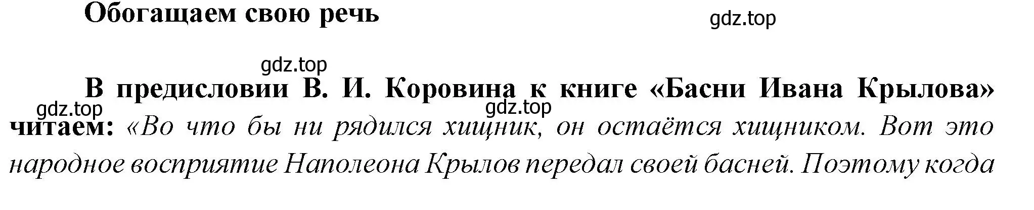 Решение  Обогащаем свою речь (страница 65) гдз по литературе 5 класс Коровина, Журавлев, учебник