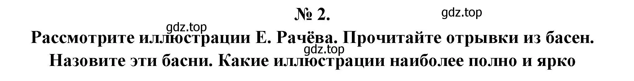 Решение номер 2 (страница 66) гдз по литературе 5 класс Коровина, Журавлев, учебник 1 часть