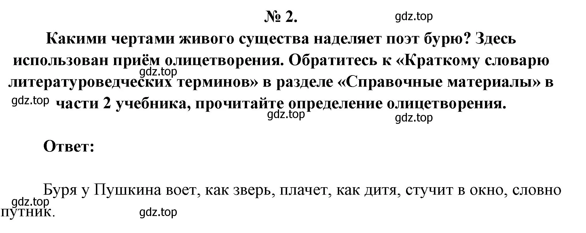 Решение номер 2 (страница 73) гдз по литературе 5 класс Коровина, Журавлев, учебник