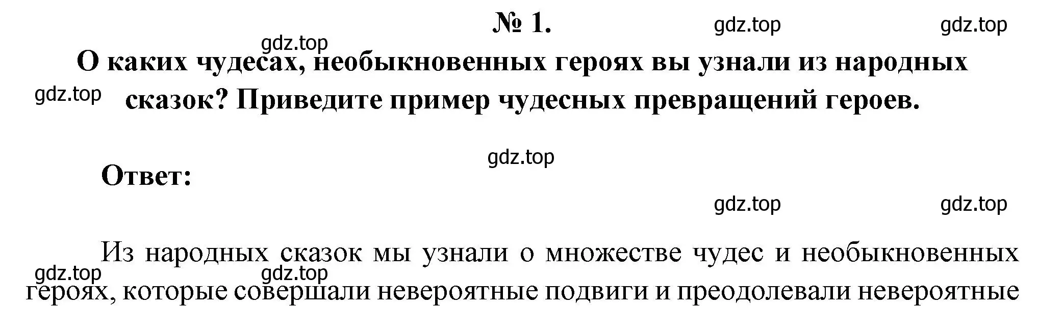 Решение номер 1 (страница 75) гдз по литературе 5 класс Коровина, Журавлев, учебник